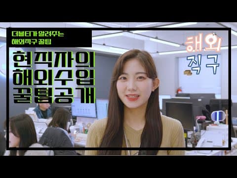 현직자가 알려주는 해외수입 꿀팁ㅣ테무ㅣ알리