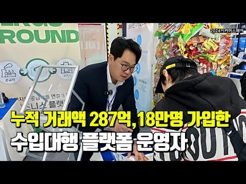 18만 가입자가 주목하는 해외구매대행 직구사이트ㅣ무제한 견적비교로 시장조사까지 가능ㅣ2024 코리아 어커머스페어 스케치 #직구라운드 #재택부업 #직장인부업