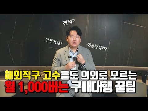 해외직구로 매출 쓸어담는 필수전략! 현직자가 공개하는 초보도 가능한 직구 부업의 비밀ㅣ #해외직구사이트  #부업 #직구라운드